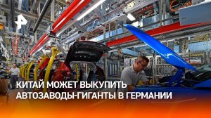 Немецкий позор: Китай рассматривает возможность покупки автогигантов Германии / РЕН Новости