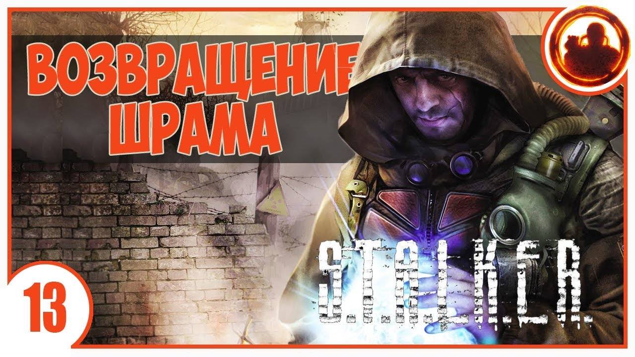 S.T.A.L.K.E.R. ВОЗВРАЩЕНИЕ ШРАМА # 13. ТАЙНИК СЕМЕЦКОГО.