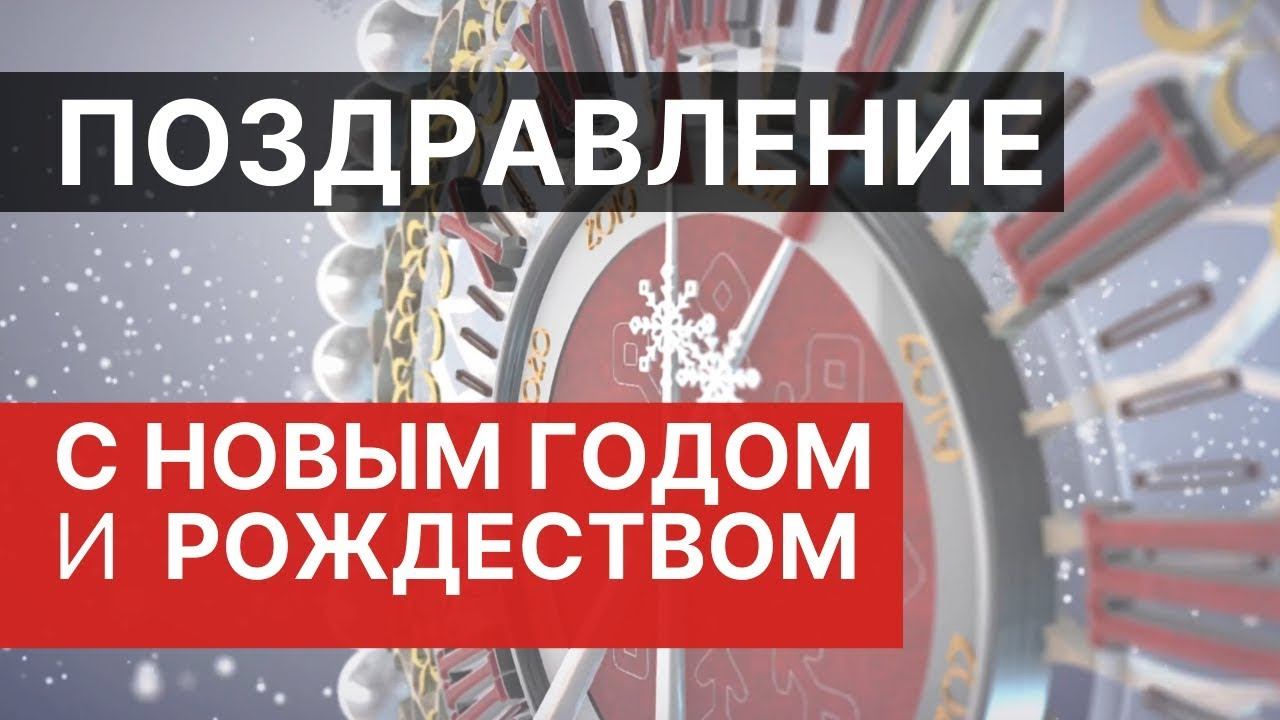 Поздравление коллегам, подписчикам и партнерам с новым годом 2020 и Рождеством видео Рашида Шамдан смотреть онлайн