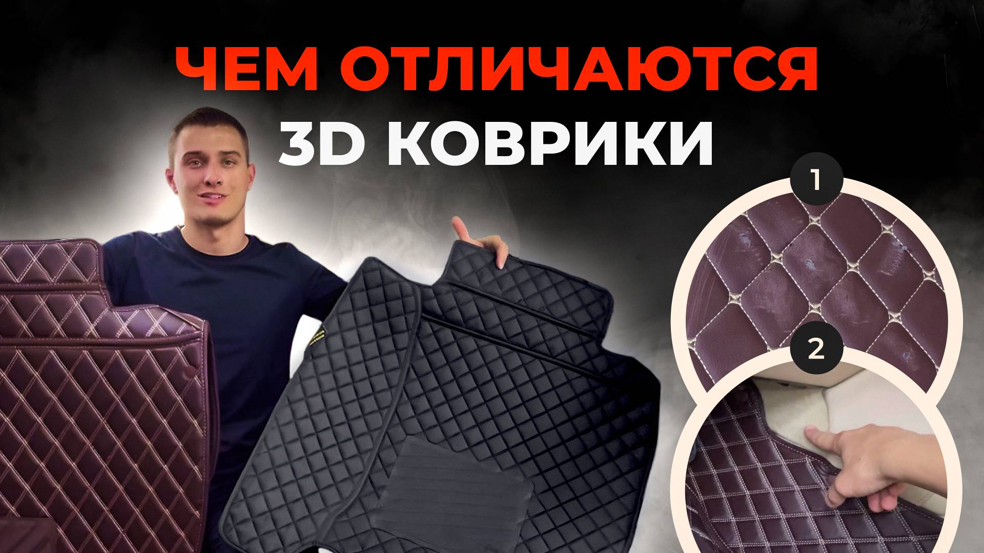 Чем отличаются 3D коврики из экокожи? Обзор 3D ковриков.