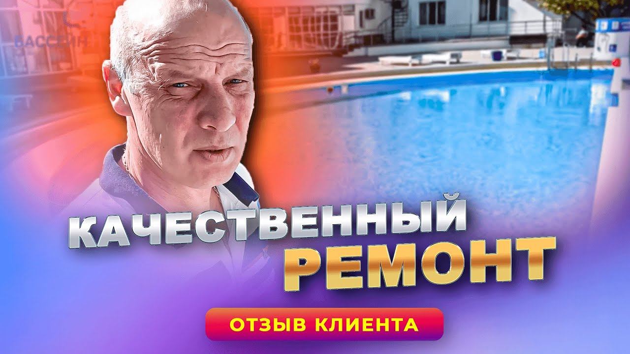 Бассейн как НОВЫЙ | Отзыв о работе компании Бассейн Плюс. смотреть онлайн