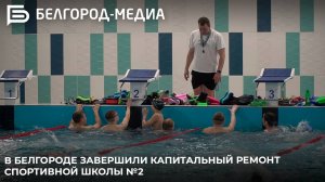 В Белгороде завершили капитальный ремонт спортивной школы №2