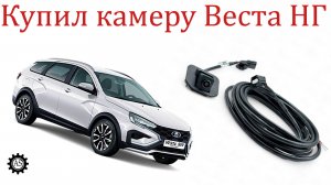 Купил оригинальную камеру заднего вида Лада Веста НГ! Плюсы и Минусы!