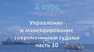 2 курс. Управление и маневрирование современными судами ч.10