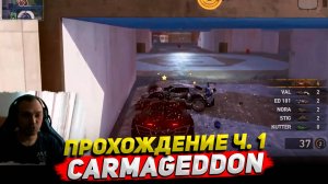 Carmageddon - Max Damage Прохождение ч. 1 ○ Обзор Cyber Sonic