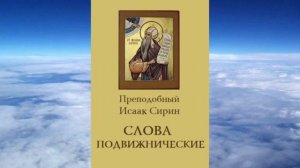 прп Исаак Сирин - Слова подвижнические ч 3 (1)