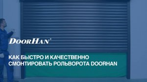 Видеоинструкция по монтажу рольворот DoorHan