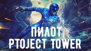 #Пилот - Project Tower