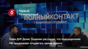 Глава ДНР Денис Пушилин рассказал, что подразделения РФ продолжают отодвигать линию фронта