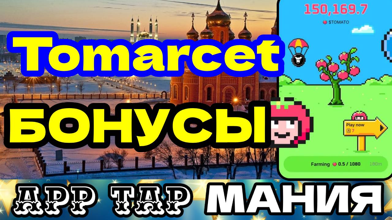 Tomarcet бонусы