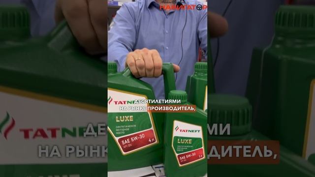 Новинка! Масло ТАТНЕФТЬ https://navigator124.ru/catalog/?q=Татнефть&s=Найти смотреть онлайн