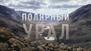 Полярный Урал. Райиз