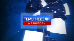 Темы недели: В Мариуполе продолжается работа по восстановлению коллекторов. 19.01.2025