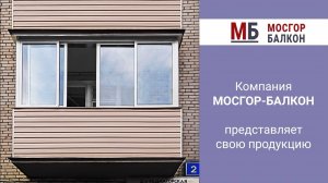 ОСТЕКЛЕНИЕ БАЛКОНОВ