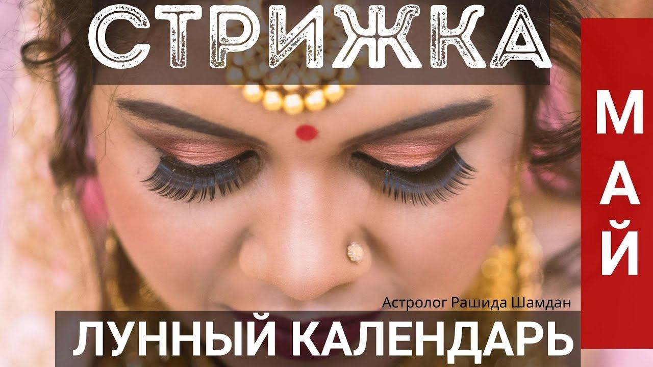 Календарь стрижек волос на май благоприятные дни для стрижки