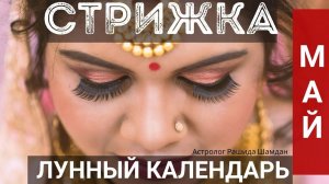 Календарь стрижек волос на май благоприятные дни для стрижки