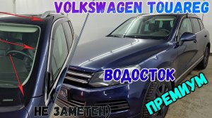 Водосток ПРЕМИУМ для VOLKSWAGEN TOUAREG (II+II рестайлинг) с 2010г.в. - strelka11.ru