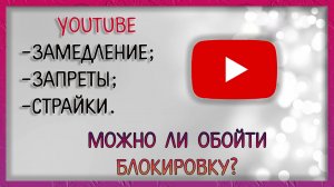 Как обойти блокировку? Возможно ли это? А стоит ли? Обход блокировки Ютуба / Мудрый Зуй