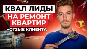 🛠️ Заказы на ремонт квартир | Яндекс Директ на ремонт квартир | Заявки на ремонт квартир кейс