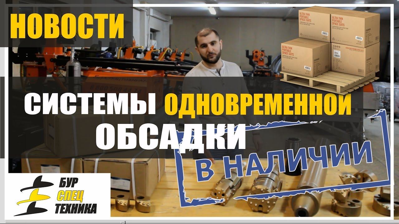 Система одновременной обсадки. В наличии. Буровой инструмент от БурСпецТехники