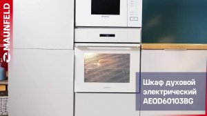 Видеообзор электрического духового шкафа MAUNFELD AEOD60103BG