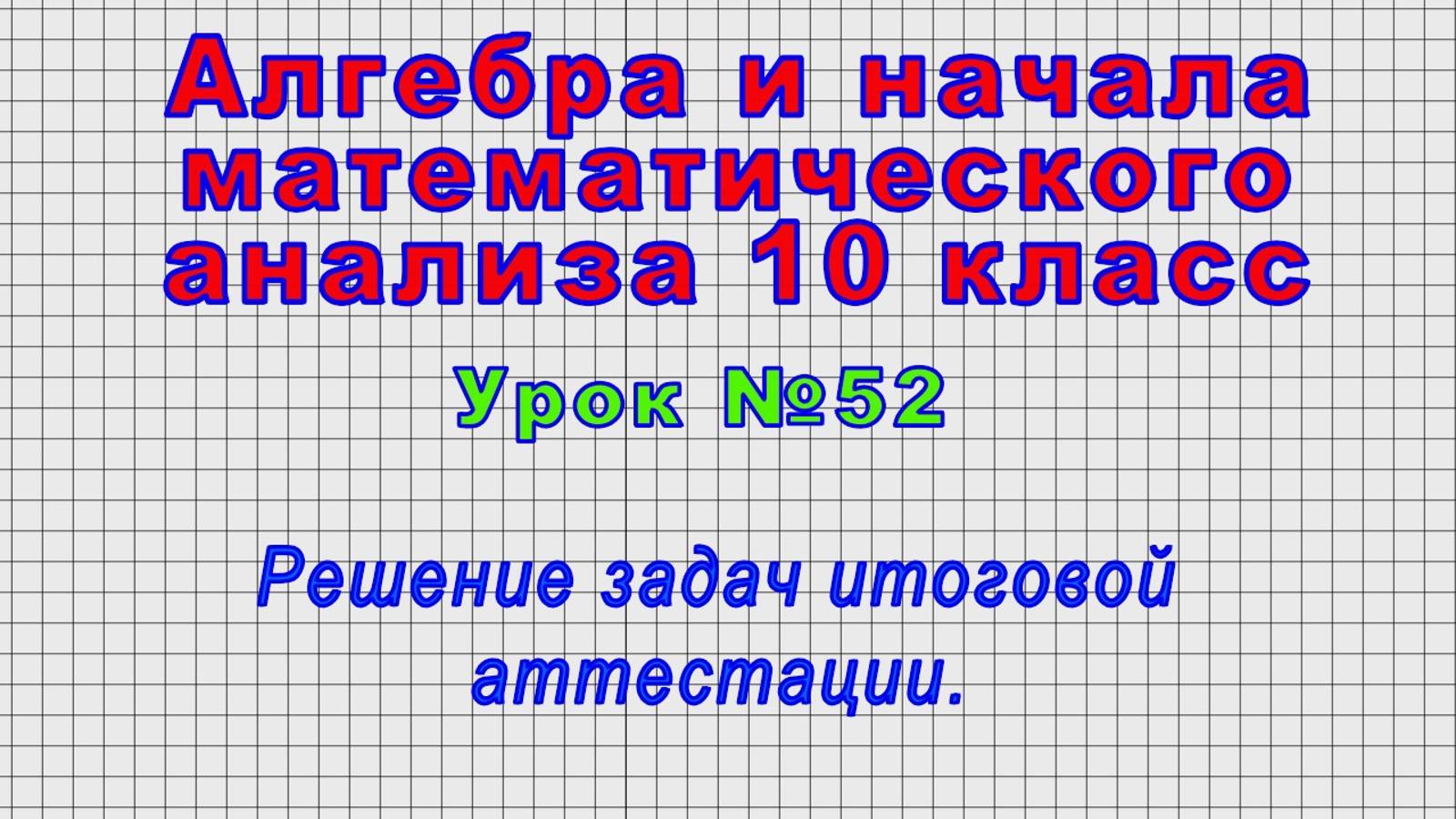 Алгебра 10 класс (Урок№52 - Решение задач итоговой аттестации.)