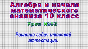 Алгебра 10 класс (Урок№52 - Решение задач итоговой аттестации.)