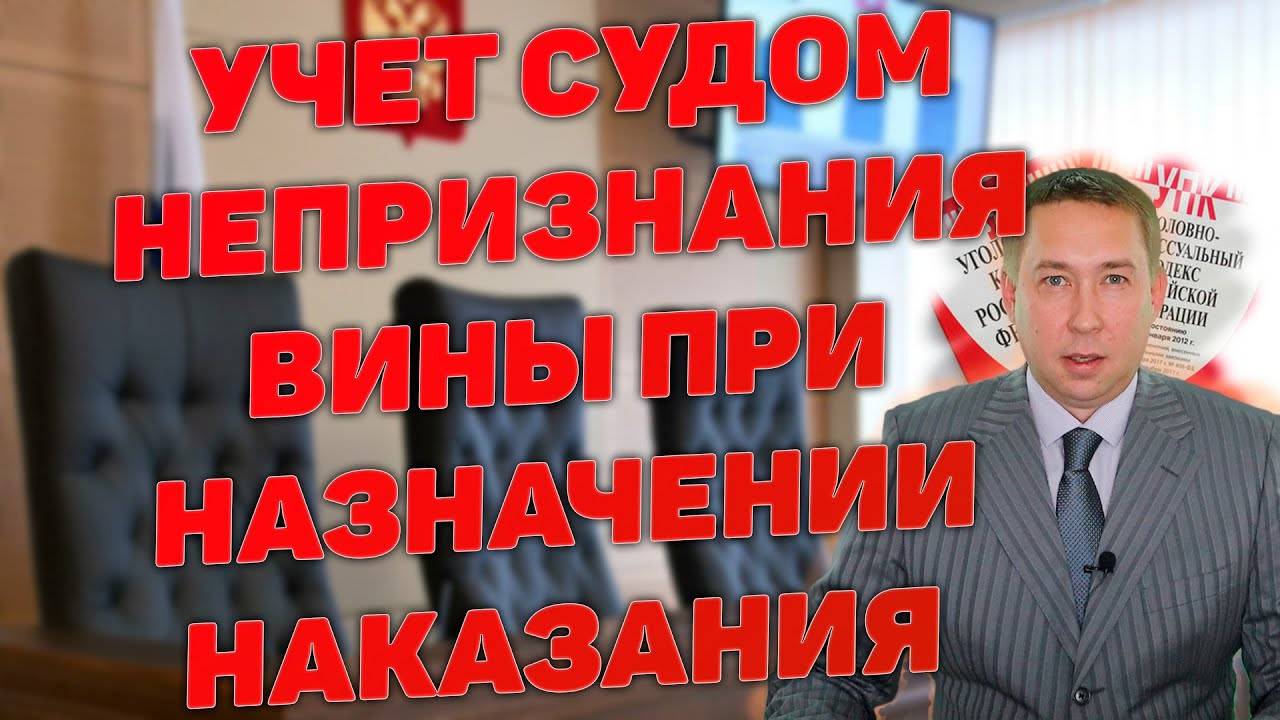 Учет судом непризнания вины при назначении наказания в приговоре. Основание для смягчения наказания