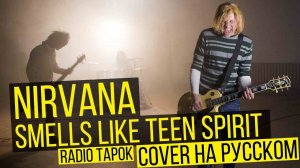 Nirvana - Smells Like Teen Spirit (Cover на русском by RADIO TAPOK)