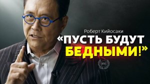 ЭТО ИЗМЕНИТ ТВОЕ МЫШЛЕНИЕ - Роберт Кийосаки / Финансовая грамотность