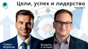 Цели, успех и лидерство |  Павел Вербняк - гость прямого эфира у Владлена Статного. Часть 1.