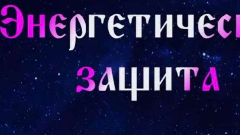 Энергетическая защита, как правильно ставить 43гл. #Сорадение #Родина #Зашита