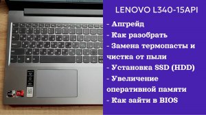 Как разобрать ноутбук Lenovo L340-15API  Апгрейд, замена термопасты, установка SSD