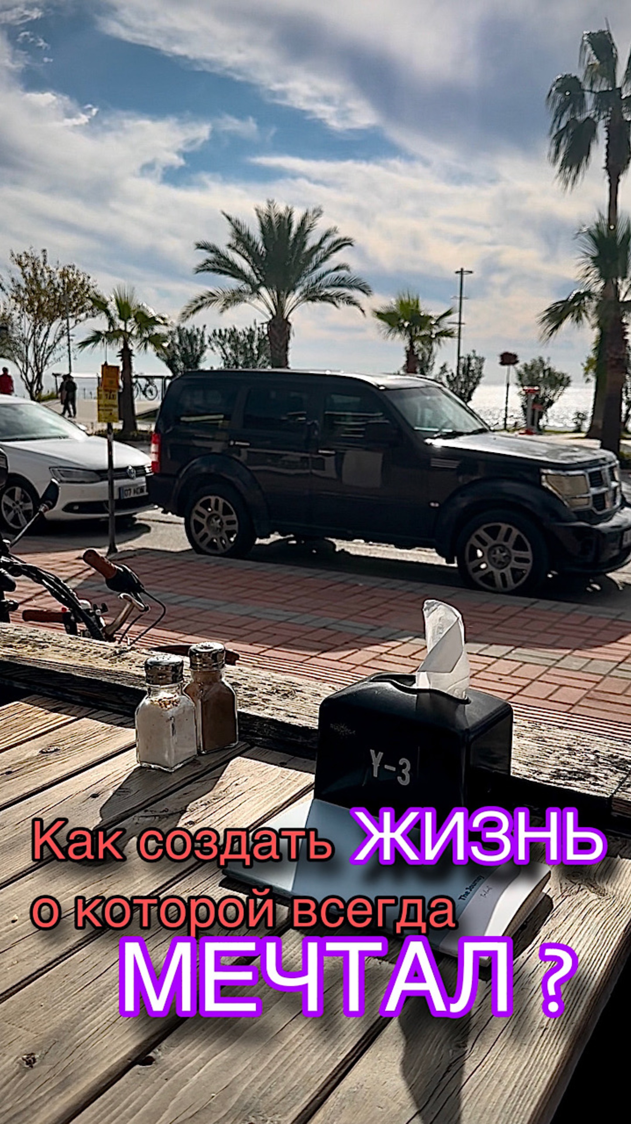 Путь к мечте: как создать жизнь, о которой всегда мечтал?