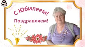 Счастливого юбилея, дорогая Алевтина!