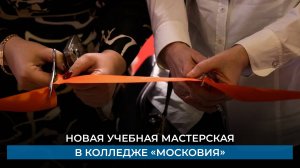 Новая учебная мастерская в колледже «Московия»