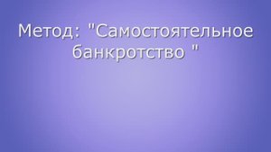 Самостоятельное банкротство