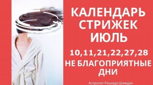 Благоприятные дни стрижки в июле Лунный календарь стрижек