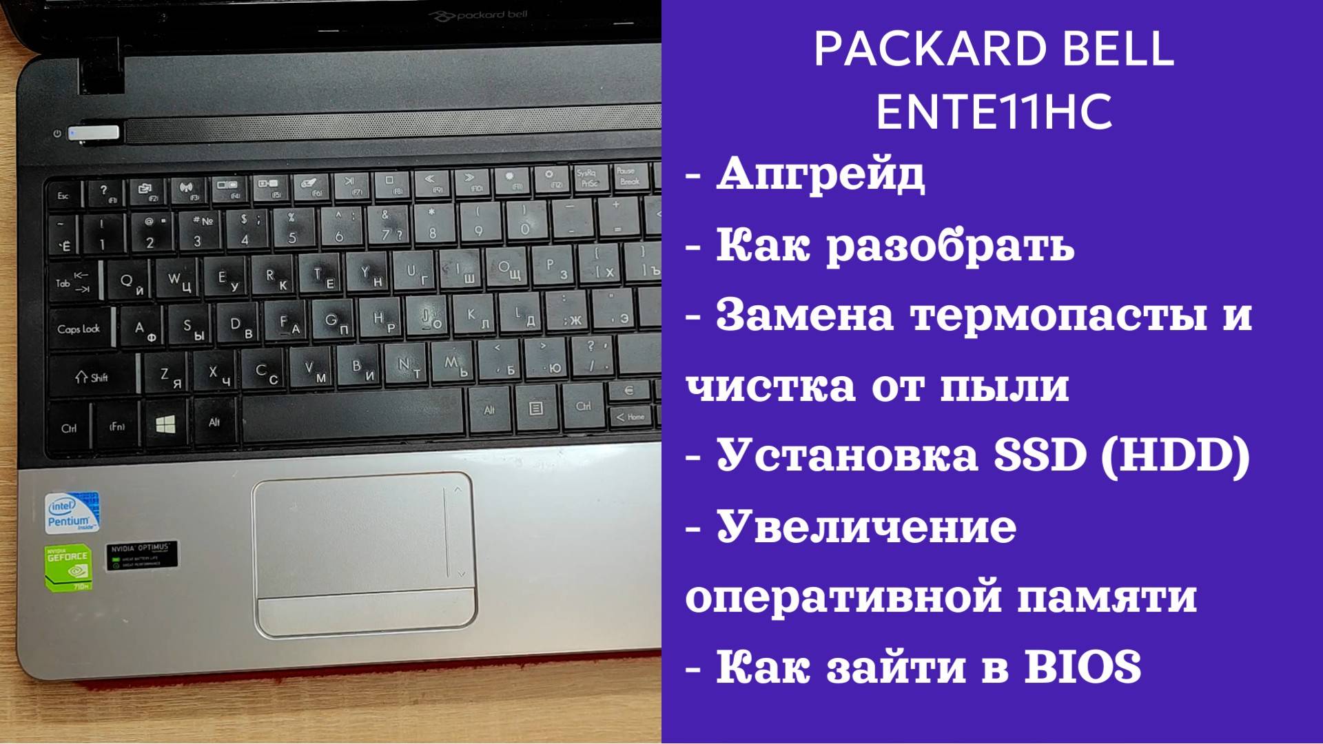 Как разобрать ноутбук Packard Bell ENTE11HC  Апгрейд, замена термопасты, установка SSD