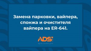 Замена парковки, вайпера, спонжа и очистителя вайпера на Roland ER-641, для печатающей головки DX6