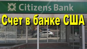 Как открыть счет в банке США. Какие особенности