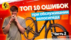 👨🔧 ЭТИ ОШИБКИ УБИВАЮТ ТВОЙ ВЕЛОСИПЕД! ТОП 10 косяков при обслуживании велосипеда! Часть 2