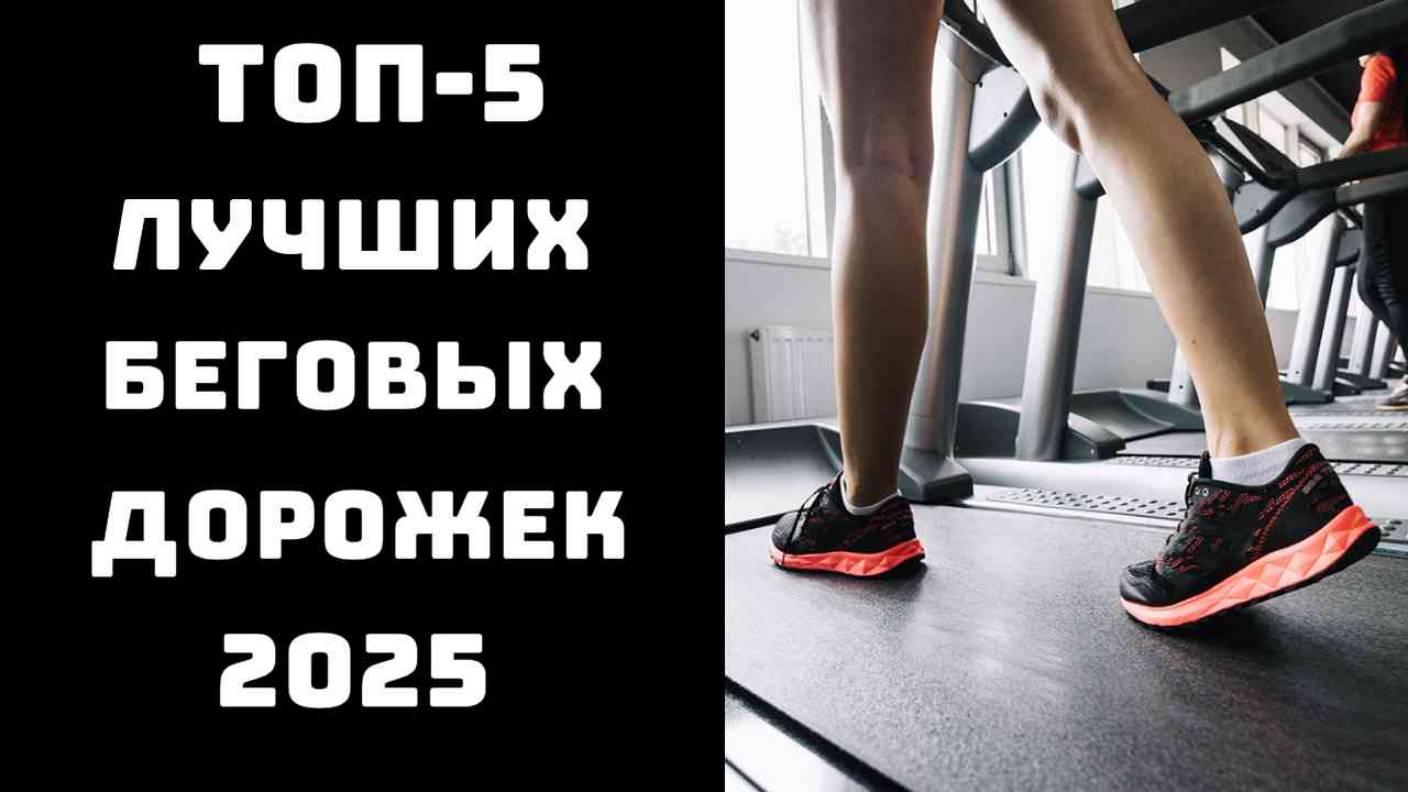 🔝ТОП-5. Топ беговых дорожек для дома🏃 Купить беговую дорожку для дома🏆 Беговая дорожка✨