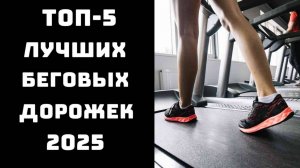 🔝ТОП-5. Топ беговых дорожек для дома🏃 Купить беговую дорожку для дома🏆 Беговая дорожка✨