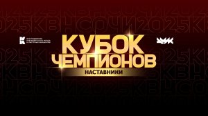 Кубок чемпионов. Наставники