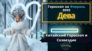 Гороскоп на 2025 год дева
