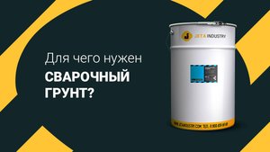 Как и где используется сварочный грунт в производстве | JETA INDUSTRY