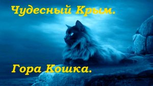 Курорты Крыма. Гора Кошка в Симеизе.