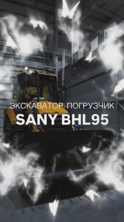 В НАЛИЧИИ & ДОСТУПЕН К ПРОДАЖЕ  👍 ЗВОНИТЕ ‪+7 962 828‑95‑62 #sany BHL95