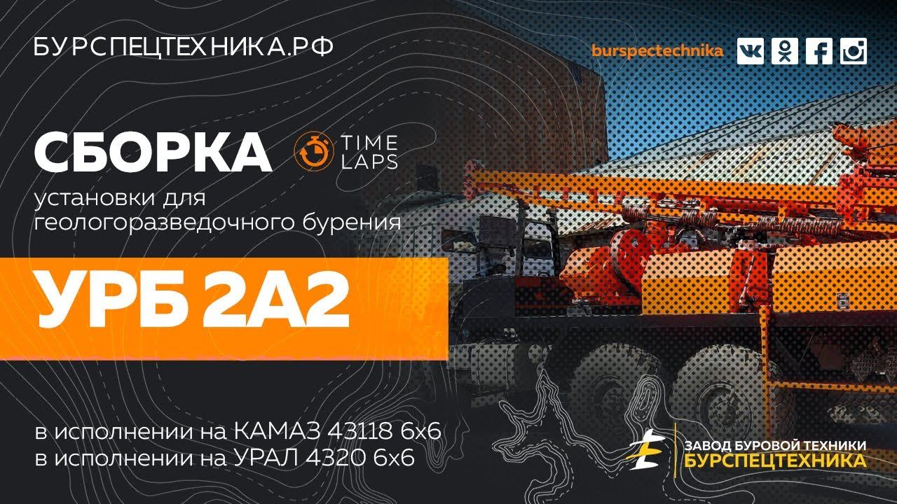 Тайм Лапс сборка буровых установок для геологоразведки УРБ 2А2 на КАМАЗ \ УРАЛ. Видео от ЗБТ